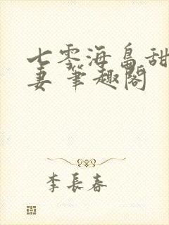 七零海岛甜蜜夫妻 笔趣阁