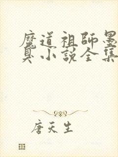 魔道祖师墨香铜臭小说全集免费阅读