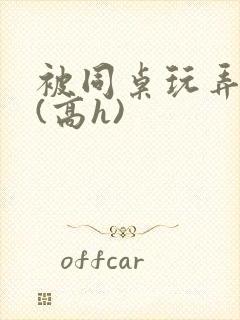 被同桌玩弄乳头(高h)封面