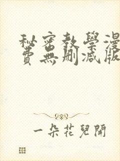 秘密教学漫画免费无删减版在线观看