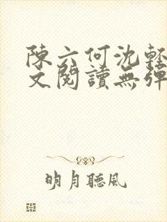 陈六何沈轻舞全文阅读无弹窗