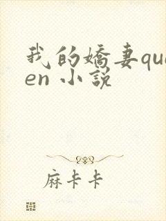 我的娇妻queen 小说