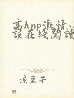 高hnp激情小说在线阅读