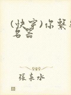 (快穿)你系统名器