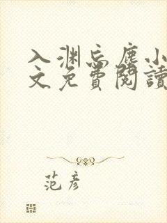 入渊忘尘小说全文免费阅读最新章节