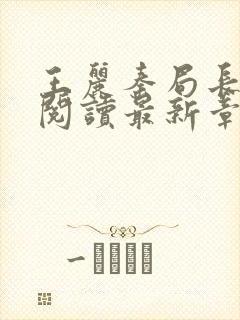 王丽秦局长全文阅读最新章节更新时