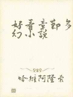 好看章节多的玄幻小说