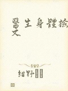 医生身体检查h文