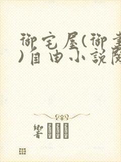 御宅屋(御书屋)自由小说阅读网最新更新