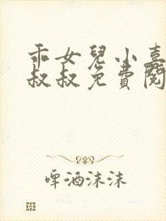 乖女儿小喜 李叔叔免费阅读