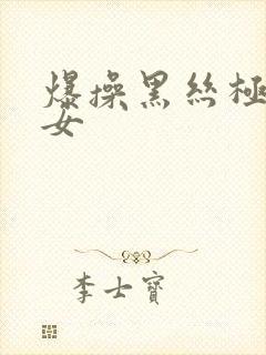 爆操黑丝极品美女