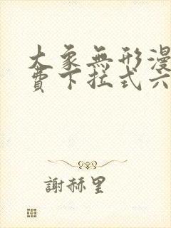 大象无形漫画免费下拉式六漫画