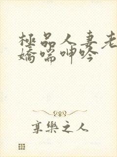 极品人妻老师的娇喘呻吟