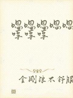 嗯嗯嗯嗯嗯嗯嗯哼哼哼