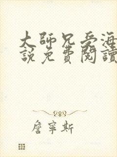 大师兄受海棠小说免费阅读封面