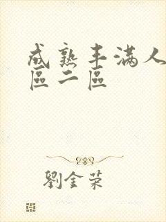 成熟丰满人妻一区二区