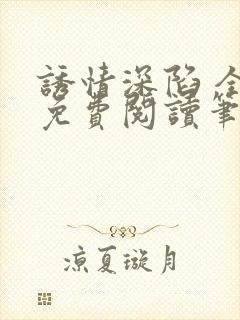 诱情深陷 全文免费阅读笔趣阁封面