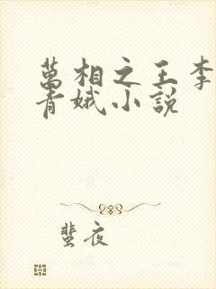 万相之王李洛姜青娥小说封面