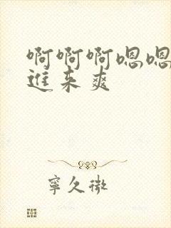 啊啊啊嗯嗯嗯插进来爽