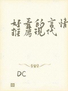 好看的言情小说推荐现代