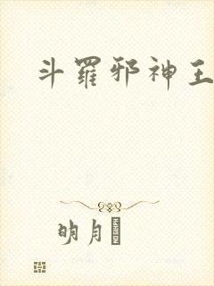 斗罗邪神王二狗封面