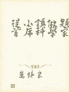 从小镇做题家到首席科学家笔趣阁封面