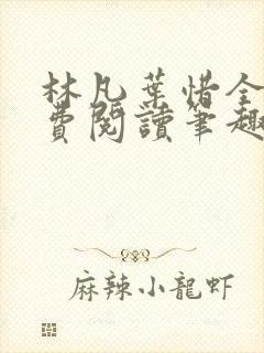 林凡叶惜全文免费阅读笔趣阁