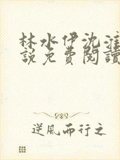 林水伊沈淮舟小说免费阅读最新章节