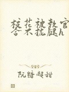 校花被教官c得合不拢腿h