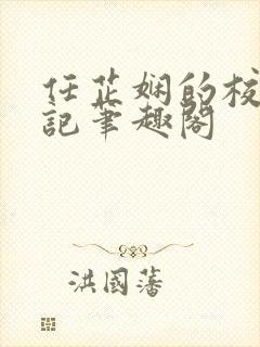 任芷娴的校花日记笔趣阁封面