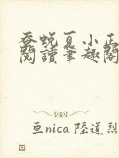 蚕蜕夏小正免费阅读笔趣阁封面