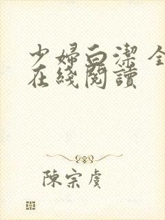 少妇白洁 全文在线阅读