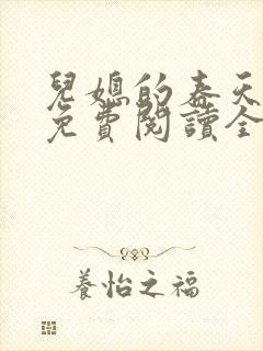 儿媳的春天小说免费阅读全文最新章节