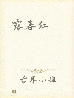 露春红封面