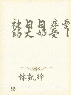 被日日疼爱过头的大奶受【双性】