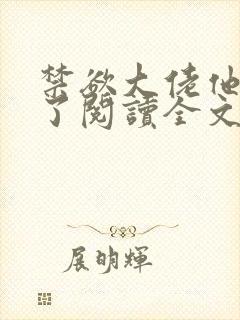 禁欲大佬他沦陷了阅读全文全文