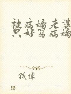 被病娇老婆囚禁只好写病娇文