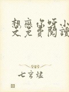 想恋你呀小说全文免费阅读