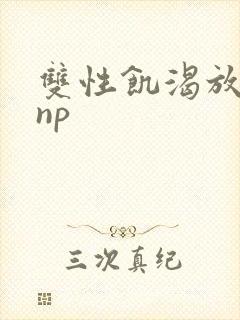 双性饥渴放荡受np