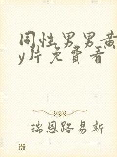 同性男男黄gay片免费看