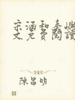 宋涵和秦屿宁全文免费阅读笔趣阁