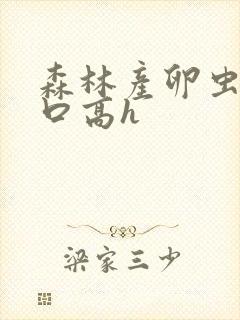 森林产卵虫交重口高h封面
