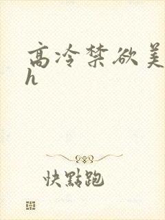 高冷禁欲美人受h