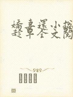 娇妻还小总裁要趁早全文阅读