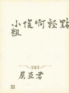 小俊啊轻点灬太粗