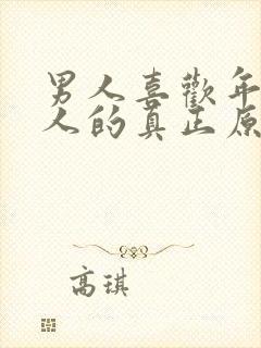 男人喜欢年轻女人的真正原因