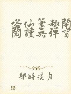 俗仙笔趣阁免费阅读无弹窗封面