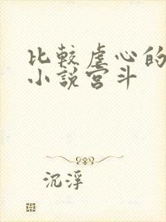 比较虐心的古言小说宫斗