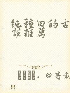 纯种田的古言小说推荐