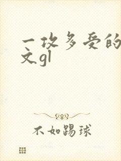 一攻多受的np文gl
